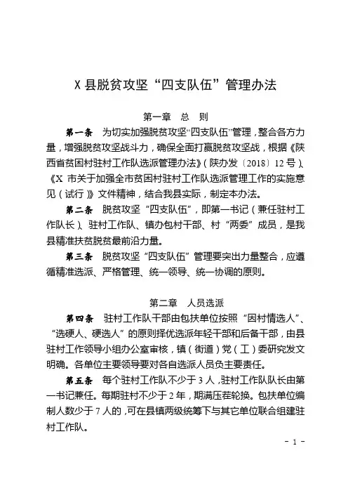 脱贫攻坚“四支队伍”管理办法