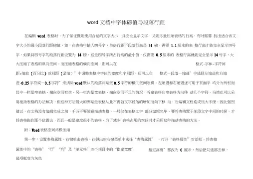 word文档中字体磅值与段落行距