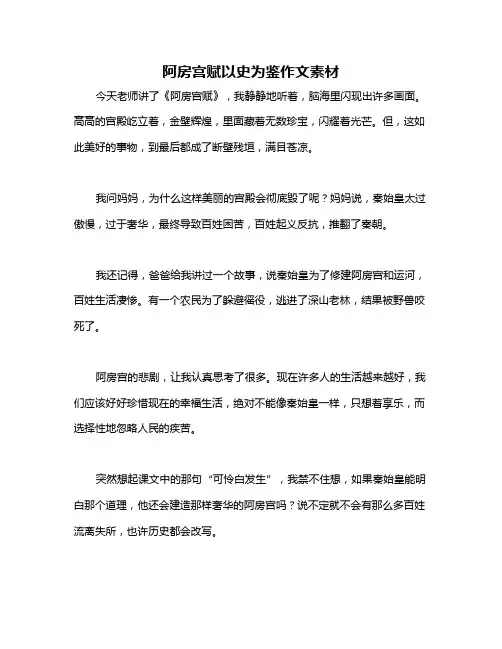 阿房宫赋以史为鉴作文素材