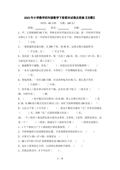 2023年小学数学四年级数学下册期末试卷及答案【完整】