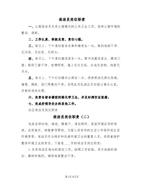 保洁员岗位职责（四篇）