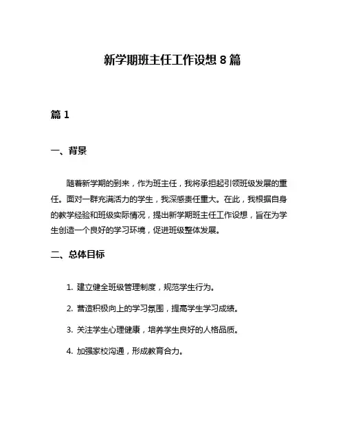 新学期班主任工作设想8篇
