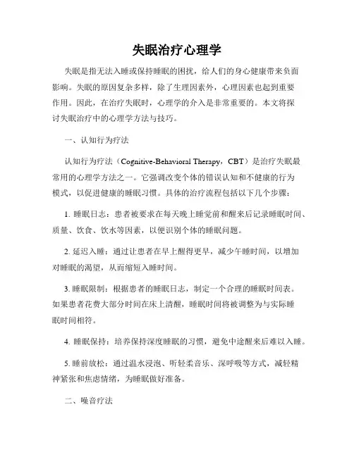 失眠治疗心理学