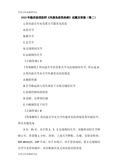 2020年临床助理医师《风湿免疫性疾病》试题及答案(卷二)