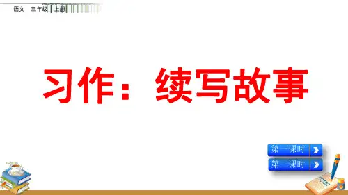 部编人教版三年级语文上册习作《续写故事》精品教学课件PPT小学优秀课堂课件