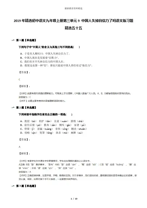 2019年精选初中语文九年级上册第三单元9 中国人失掉自信力了吗语文版习题精选五十五