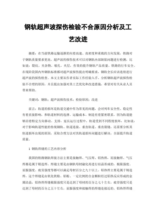 钢轨超声波探伤检验不合原因分析及工艺改进