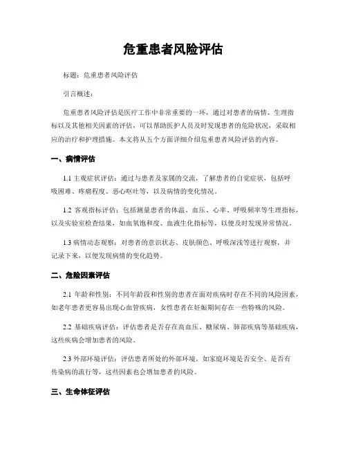 危重患者风险评估