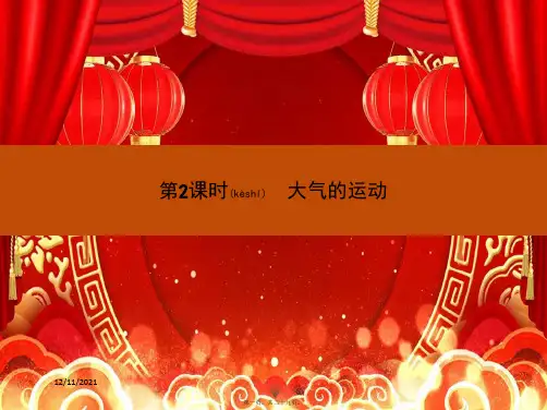 高中地理2大气的运动课件必修1高一必修1地理课件