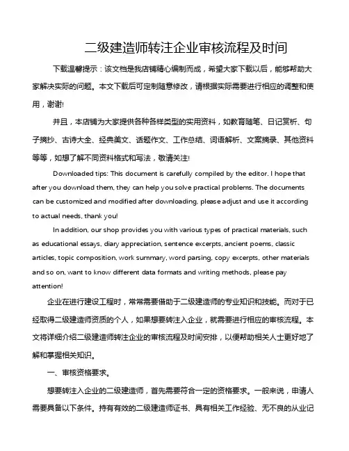 二级建造师转注企业审核流程及时间