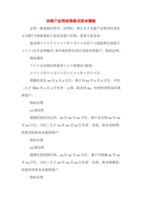 未落户证明标准格式范本模板