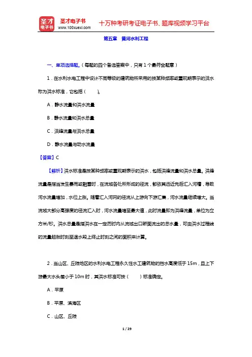 水利部黄河水利委员会招聘考试《黄河基础知识》-第五章 黄河水利工程【圣才出品】