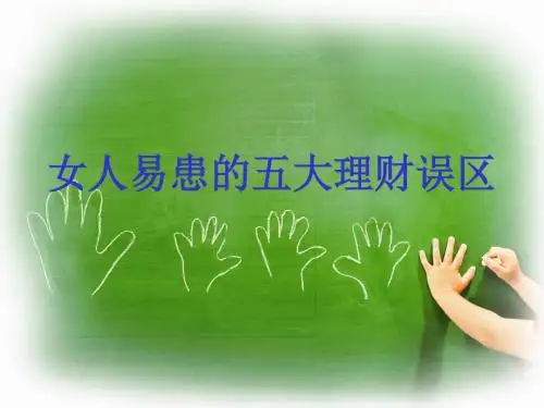 11131273498_女人易患五大理财误区(16页)资料