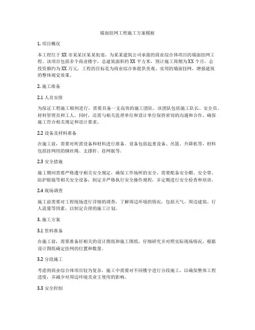 墙面挂网工程施工方案模板