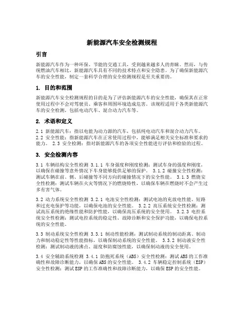 新能源汽车安全检测规程