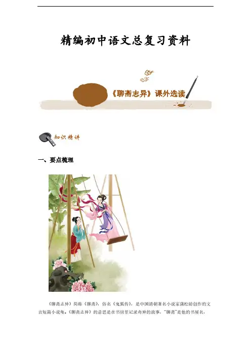 精编初中语文总复习资料：《聊斋志异》课外选读(解析版)
