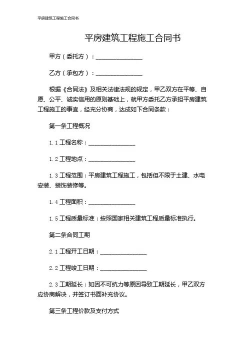 平房建筑工程施工合同书