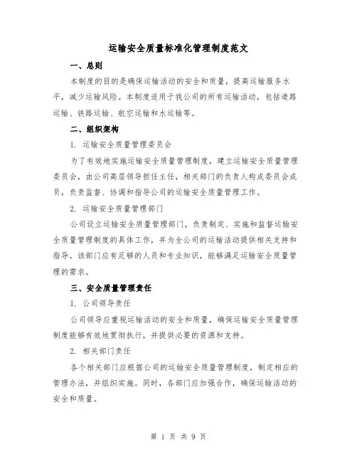 运输安全质量标准化管理制度范文（3篇）