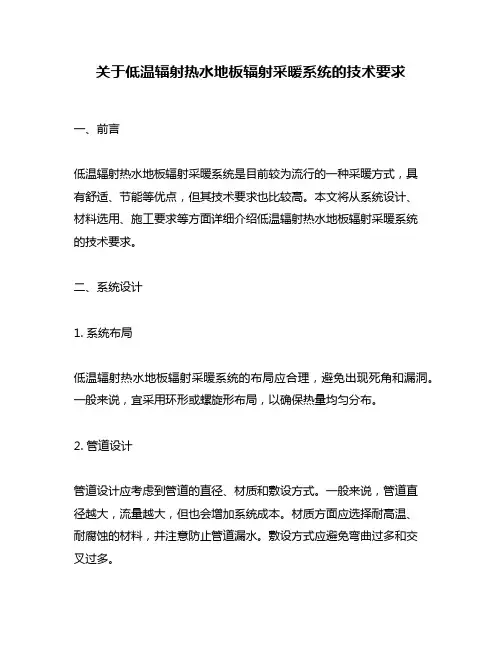 关于低温辐射热水地板辐射采暖系统的技术要求