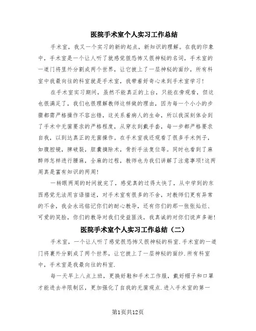 医院手术室个人实习工作总结(8篇)