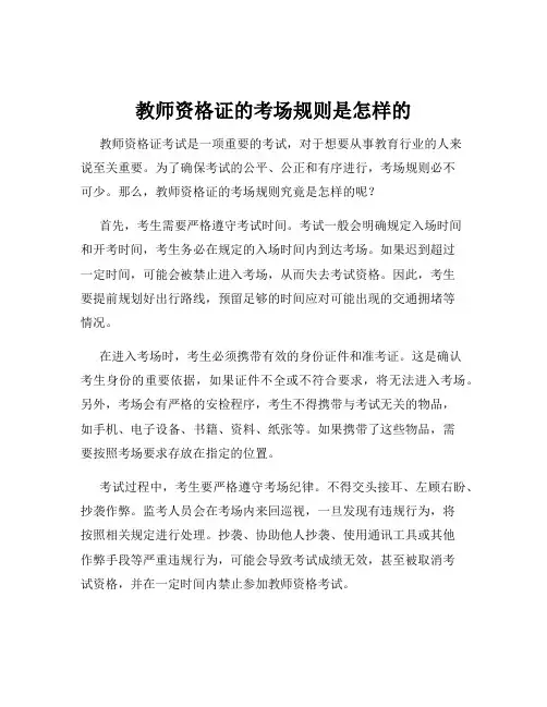 教师资格证的考场规则是怎样的