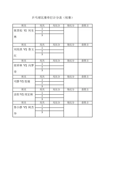 乒乓球比赛单打计分表