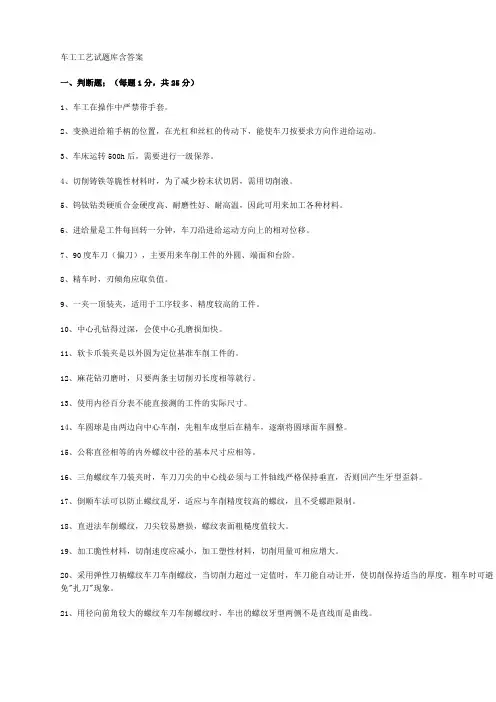 车工工艺试题库含答案