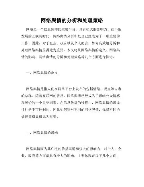 网络舆情的分析和处理策略