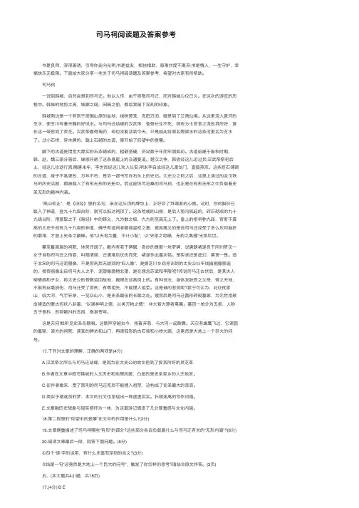 司马祠阅读题及答案参考
