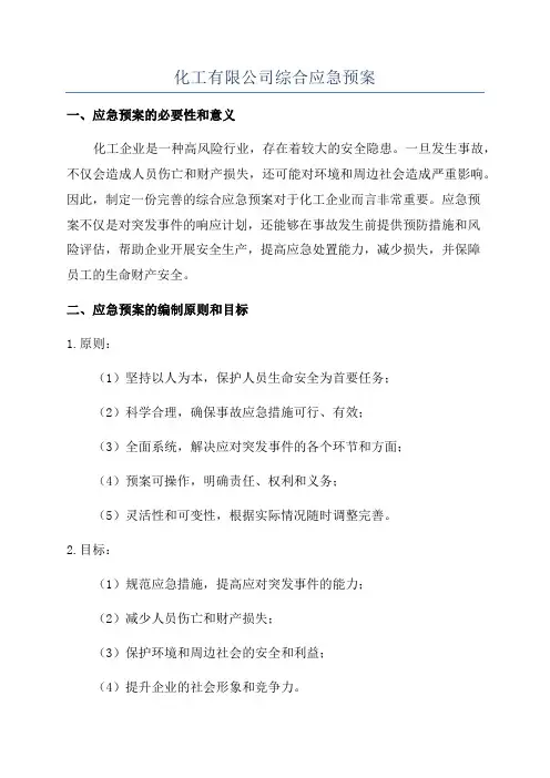 化工有限公司综合应急预案