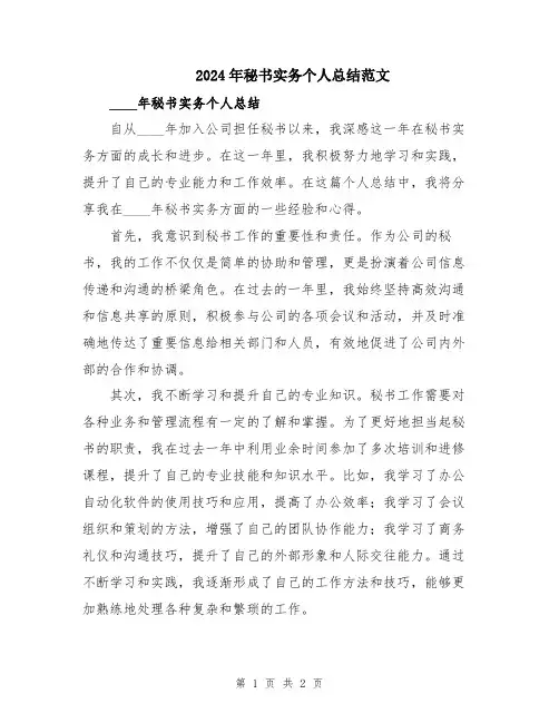 2024年秘书实务个人总结范文
