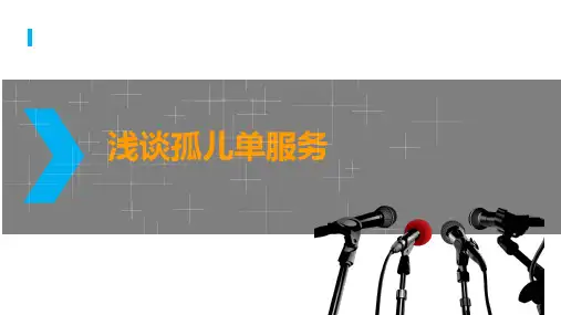 孤儿单服务