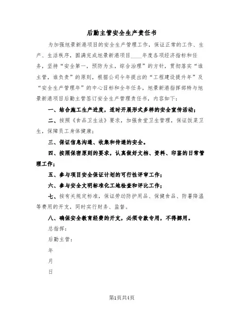后勤主管安全生产责任书(二篇)