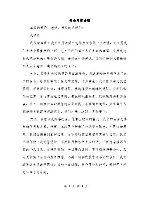 安全月演讲稿（2篇）