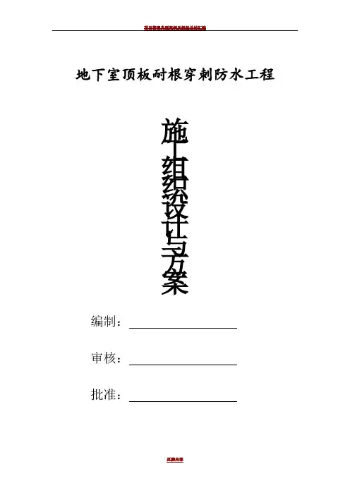 地下室顶板耐根穿刺防水施工方案