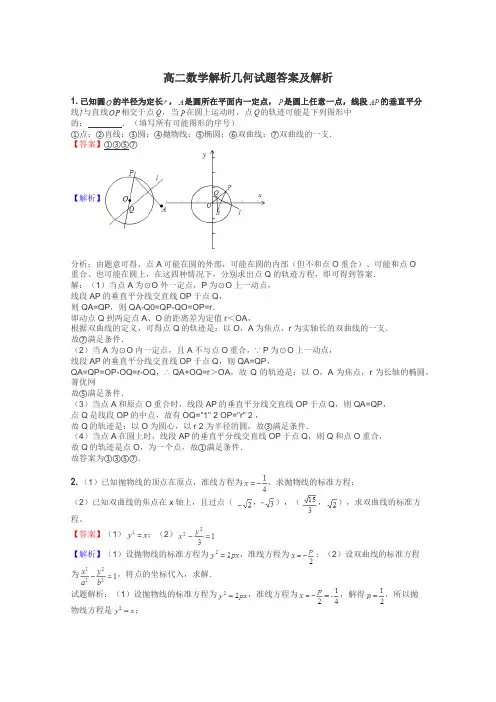 高二数学解析几何试题答案及解析
