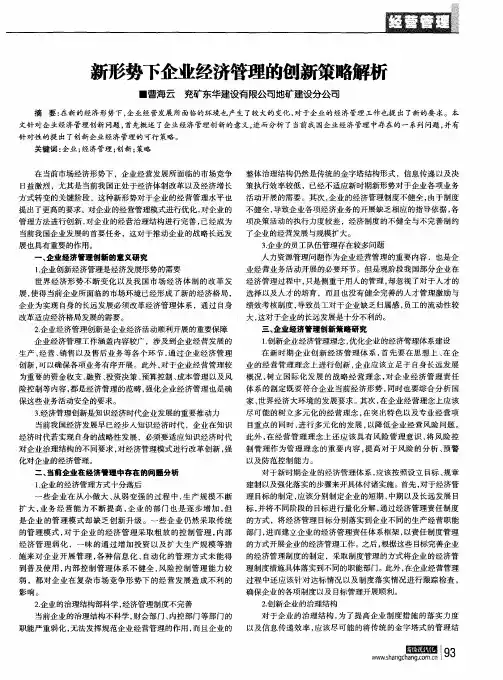 新形势下企业经济管理的创新策略解析