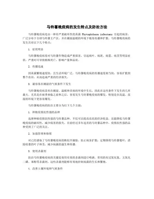马铃薯晚疫病的发生特点及防治方法