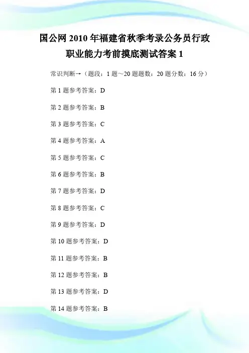 国公网2010年福建省秋季考录公务员行政职业能力考前摸底测试答案1.doc