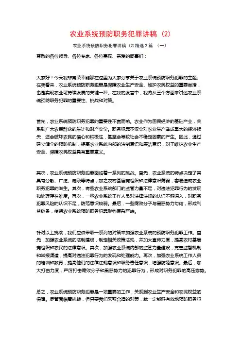 农业系统预防职务犯罪讲稿2篇