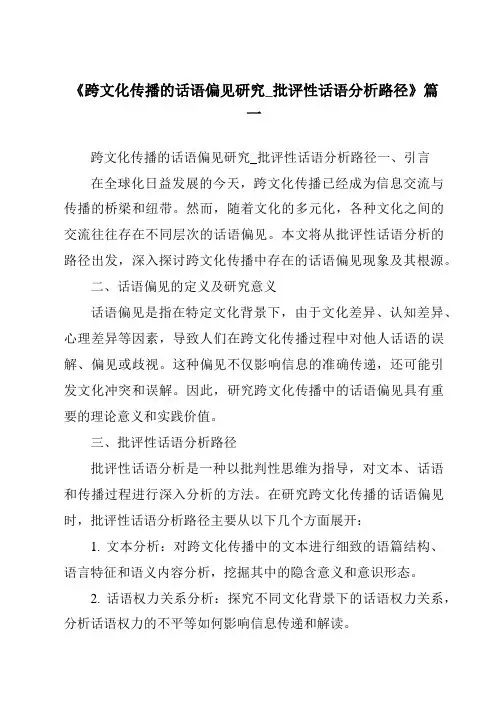 《2024年跨文化传播的话语偏见研究_批评性话语分析路径》范文