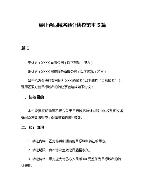 转让合同域名转让协议范本5篇