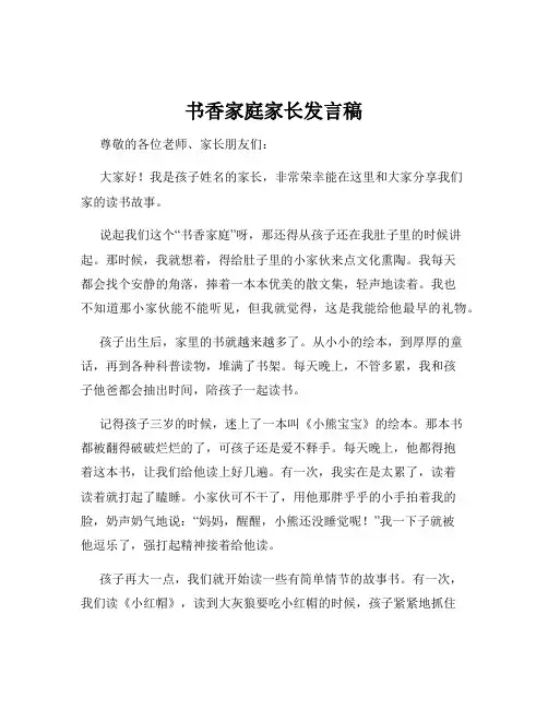 书香家庭家长发言稿