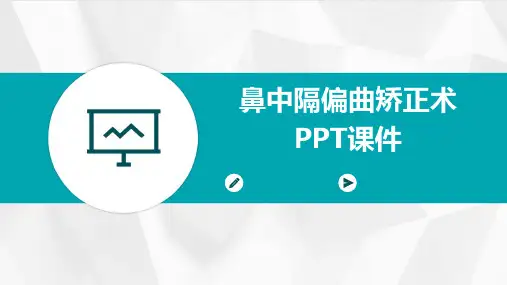 鼻中隔偏曲矫正术