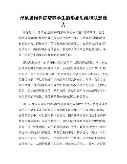 形象思维训练培养学生的形象思维和联想能力