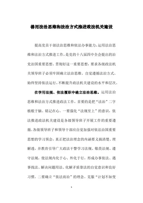 善用法治思维和法治方式推进政法工作