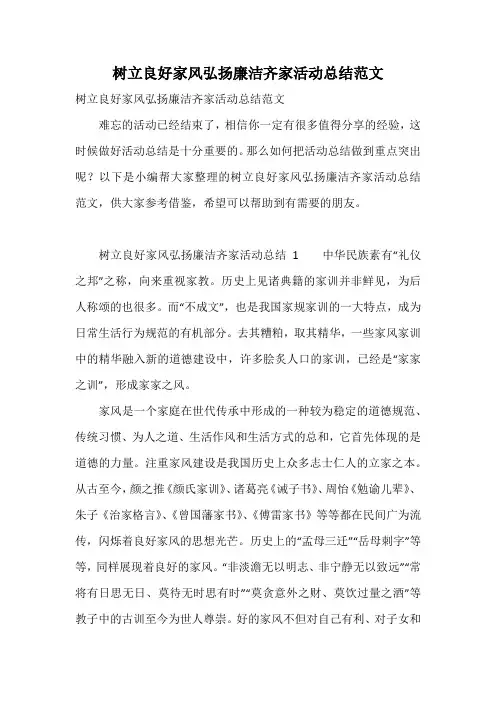 树立良好家风弘扬廉洁齐家活动总结范文