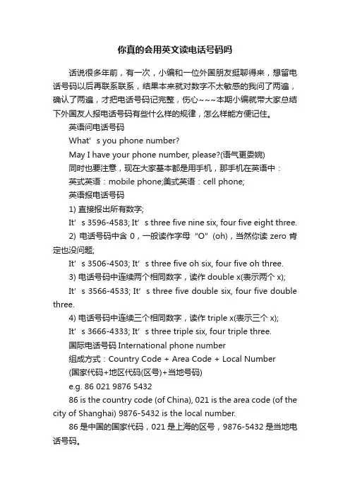 你真的会用英文读电话号码吗