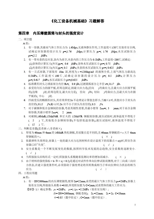化工设备机械基础 第六版 第4章习题解答 刁玉玮