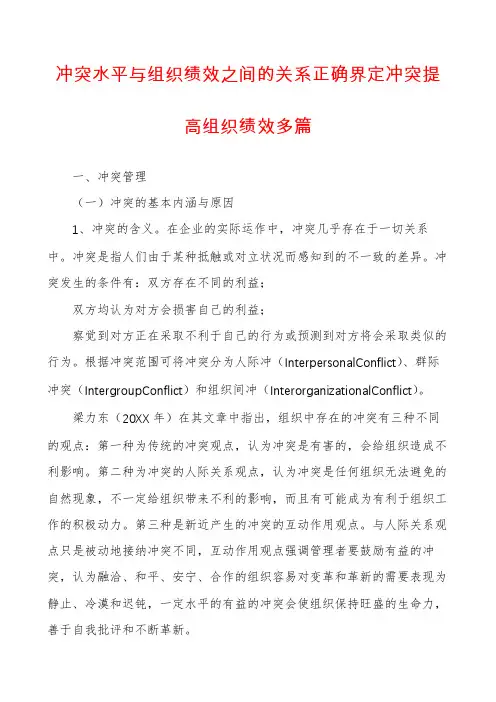 冲突水平与组织绩效之间的关系正确界定冲突提高组织绩效多篇